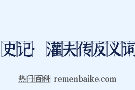 史记·灌夫传反义词是什么意思的图片